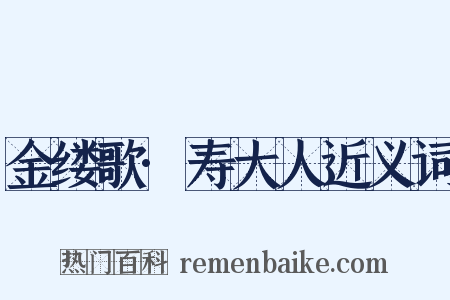 金缕歌·寿大人近义词是什么意思的图片